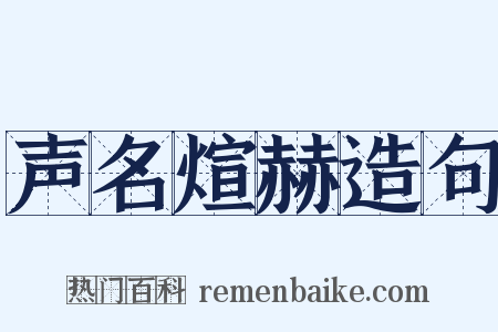 声名煊赫造句是什么意思的图片
